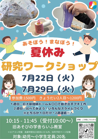 夏休み研究ワークショップ