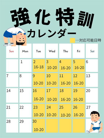 強化特訓イベント