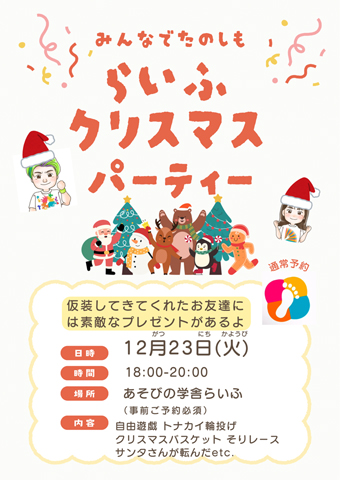 らいふクリスマスパーティ
